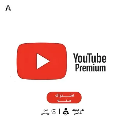 اشتراك يوتيوب بريميوم  {سنة } 