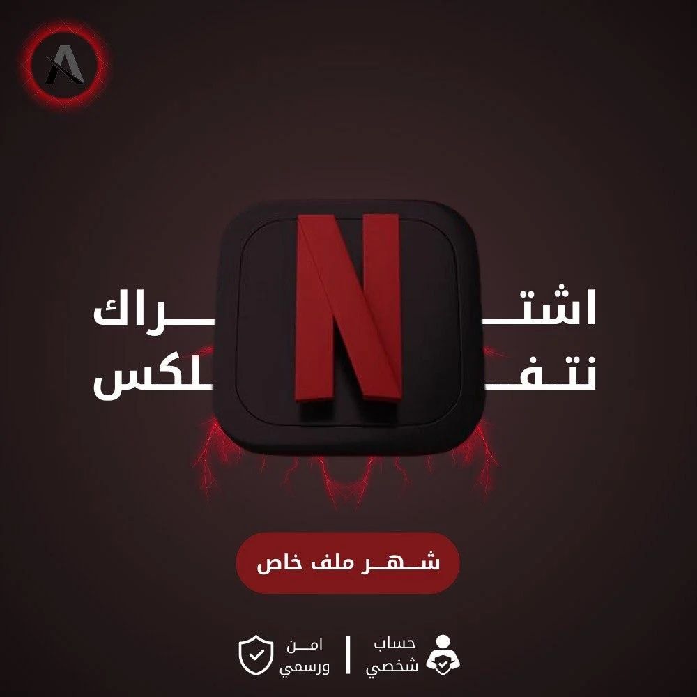 اشتراك نتفلكس ملف شخصي خاص {شهر }