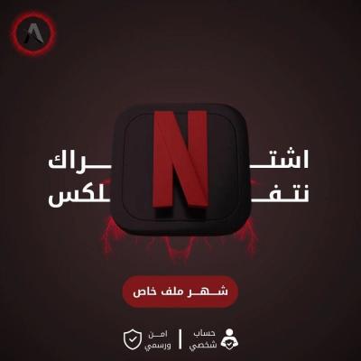 اشتراك نتفلكس ملف شخصي خاص {شهر }