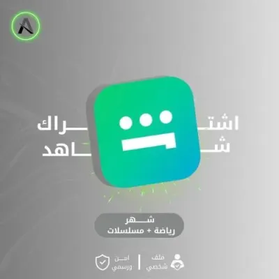 اشتراك شاهد مسلسلات + رياضة { شهر }