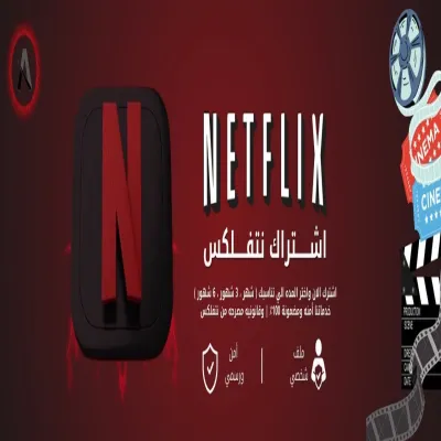 نتفلكس 