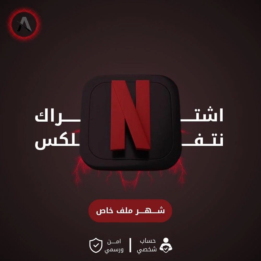 اشتراك نتفلكس مشترك {شهر }