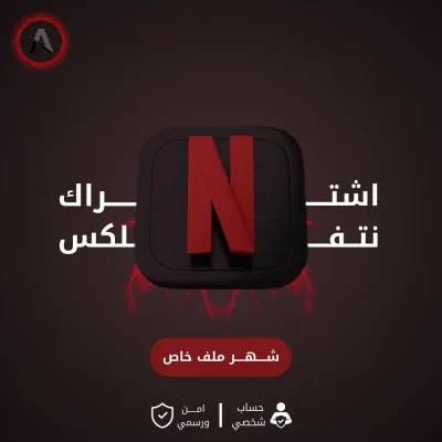 اشتراك نتفلكس مشترك {شهر }