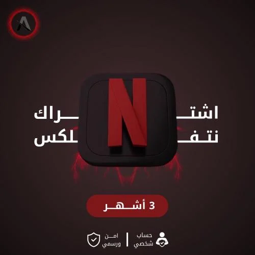 اشتراك نتفلكس 3 شهور