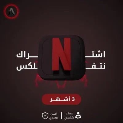 اشتراك نتفلكس 3 شهور 