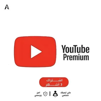 اشتراك يوتيوب بريميوم { 3 شهور } 